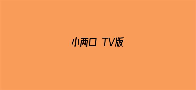 小两口 TV版